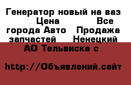 Генератор новый на ваз 2108 › Цена ­ 3 000 - Все города Авто » Продажа запчастей   . Ненецкий АО,Тельвиска с.